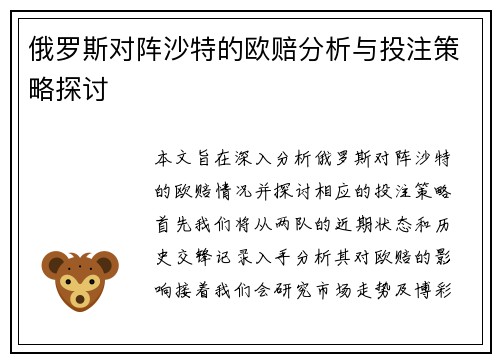 俄罗斯对阵沙特的欧赔分析与投注策略探讨