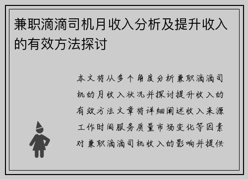 兼职滴滴司机月收入分析及提升收入的有效方法探讨