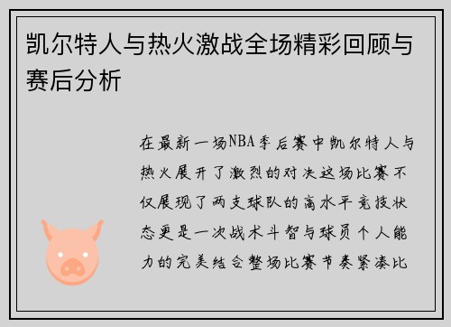 凯尔特人与热火激战全场精彩回顾与赛后分析