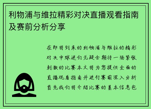 利物浦与维拉精彩对决直播观看指南及赛前分析分享
