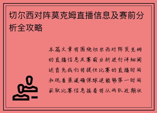 切尔西对阵莫克姆直播信息及赛前分析全攻略