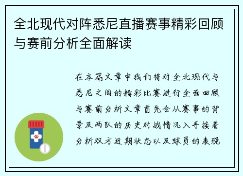 全北现代对阵悉尼直播赛事精彩回顾与赛前分析全面解读
