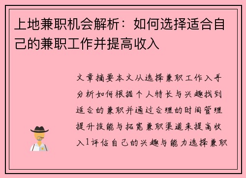 上地兼职机会解析：如何选择适合自己的兼职工作并提高收入