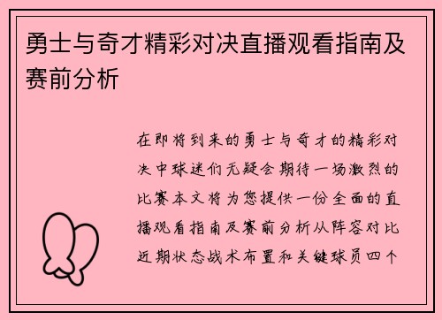 勇士与奇才精彩对决直播观看指南及赛前分析