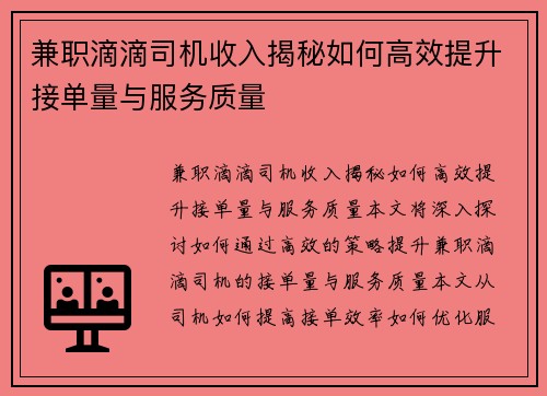 兼职滴滴司机收入揭秘如何高效提升接单量与服务质量