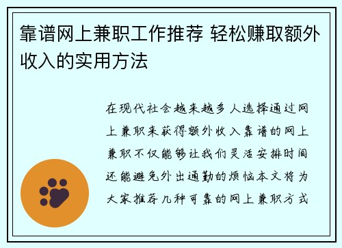 靠谱网上兼职工作推荐 轻松赚取额外收入的实用方法