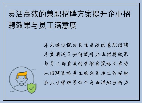 灵活高效的兼职招聘方案提升企业招聘效果与员工满意度