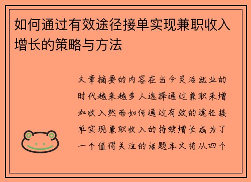 如何通过有效途径接单实现兼职收入增长的策略与方法