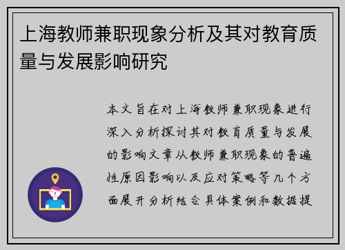 上海教师兼职现象分析及其对教育质量与发展影响研究