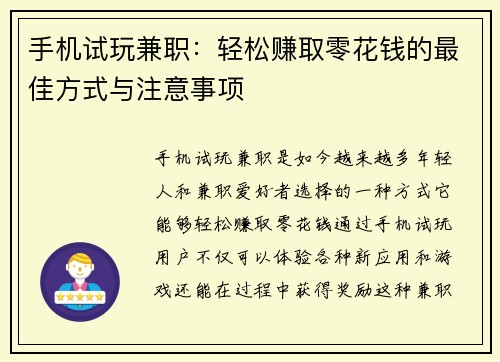 手机试玩兼职：轻松赚取零花钱的最佳方式与注意事项