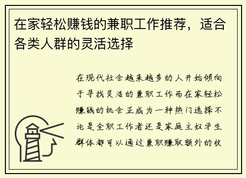 在家轻松赚钱的兼职工作推荐，适合各类人群的灵活选择