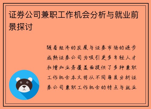 证券公司兼职工作机会分析与就业前景探讨