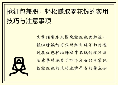 抢红包兼职：轻松赚取零花钱的实用技巧与注意事项