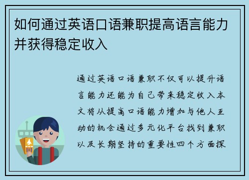 如何通过英语口语兼职提高语言能力并获得稳定收入