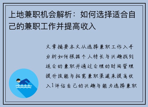 上地兼职机会解析：如何选择适合自己的兼职工作并提高收入