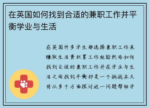 在英国如何找到合适的兼职工作并平衡学业与生活