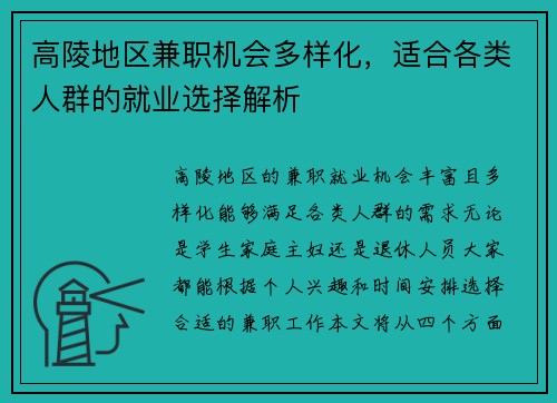 高陵地区兼职机会多样化，适合各类人群的就业选择解析