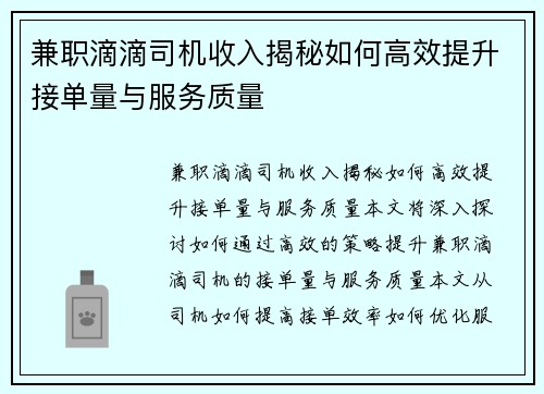兼职滴滴司机收入揭秘如何高效提升接单量与服务质量