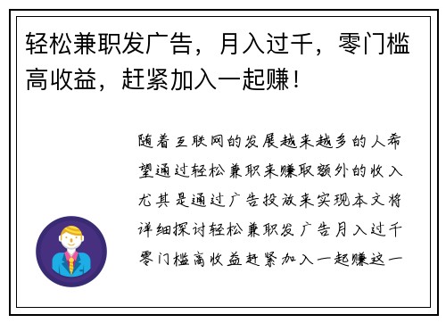 轻松兼职发广告，月入过千，零门槛高收益，赶紧加入一起赚！