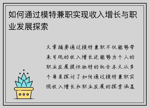 如何通过模特兼职实现收入增长与职业发展探索