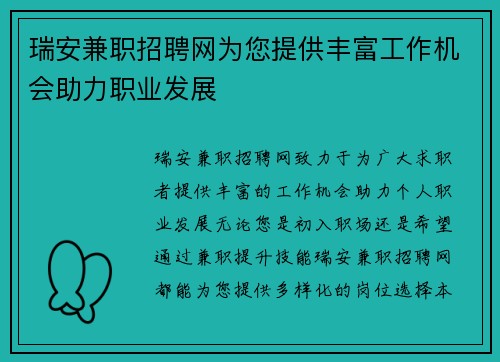 瑞安兼职招聘网为您提供丰富工作机会助力职业发展