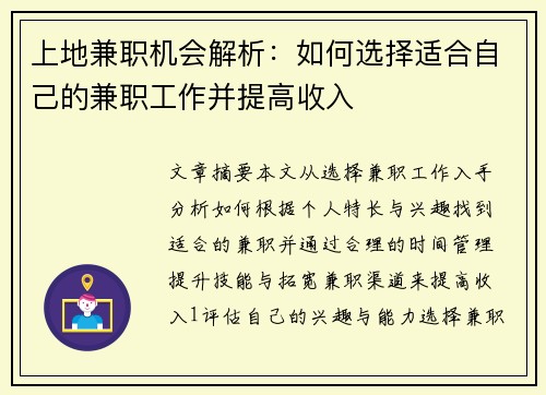 上地兼职机会解析：如何选择适合自己的兼职工作并提高收入