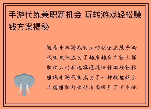 手游代练兼职新机会 玩转游戏轻松赚钱方案揭秘