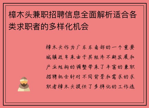樟木头兼职招聘信息全面解析适合各类求职者的多样化机会