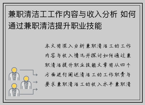 兼职清洁工工作内容与收入分析 如何通过兼职清洁提升职业技能