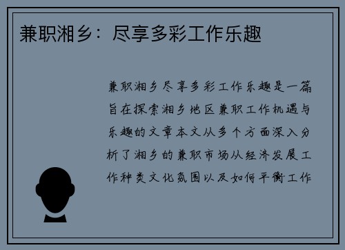 兼职湘乡：尽享多彩工作乐趣