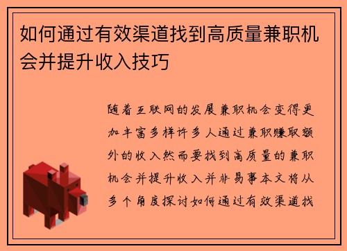 如何通过有效渠道找到高质量兼职机会并提升收入技巧