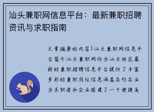 汕头兼职网信息平台：最新兼职招聘资讯与求职指南