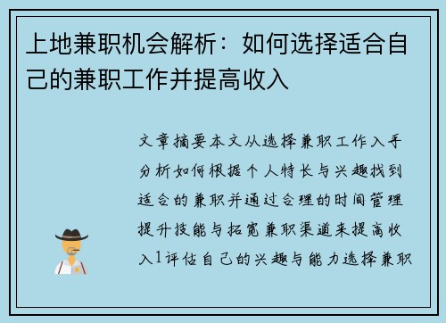 上地兼职机会解析：如何选择适合自己的兼职工作并提高收入