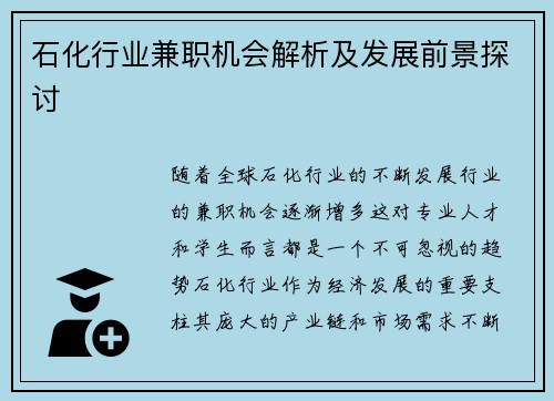 石化行业兼职机会解析及发展前景探讨