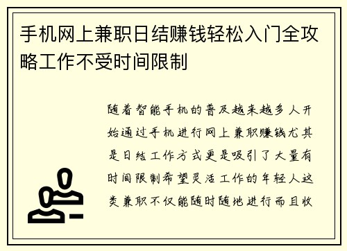 手机网上兼职日结赚钱轻松入门全攻略工作不受时间限制