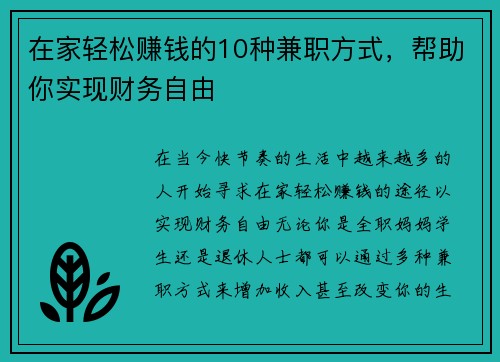 在家轻松赚钱的10种兼职方式，帮助你实现财务自由