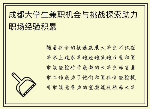 成都大学生兼职机会与挑战探索助力职场经验积累