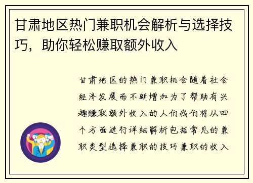 甘肃地区热门兼职机会解析与选择技巧，助你轻松赚取额外收入
