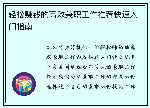 轻松赚钱的高效兼职工作推荐快速入门指南