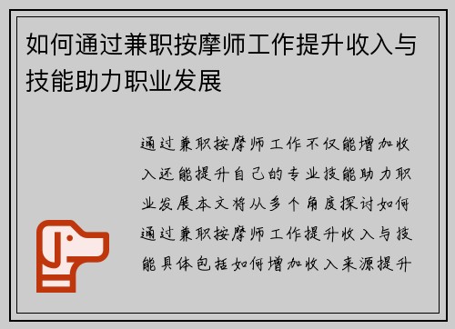 如何通过兼职按摩师工作提升收入与技能助力职业发展