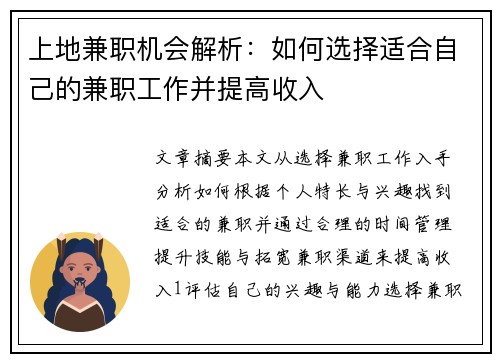 上地兼职机会解析：如何选择适合自己的兼职工作并提高收入