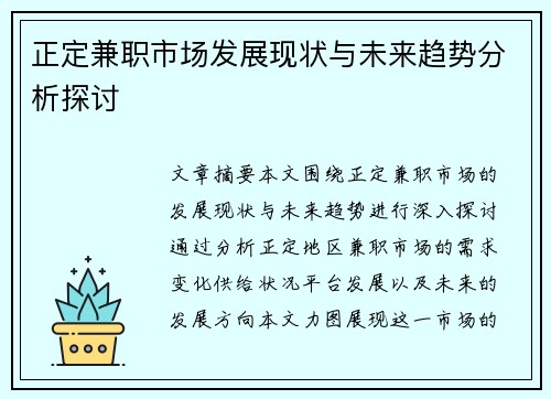 正定兼职市场发展现状与未来趋势分析探讨