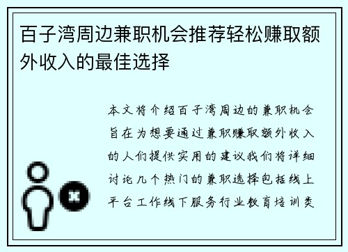 百子湾周边兼职机会推荐轻松赚取额外收入的最佳选择