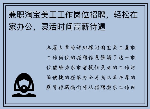兼职淘宝美工工作岗位招聘，轻松在家办公，灵活时间高薪待遇