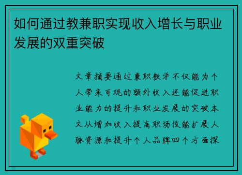 如何通过教兼职实现收入增长与职业发展的双重突破