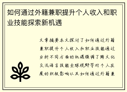如何通过外籍兼职提升个人收入和职业技能探索新机遇