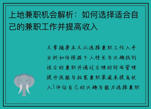 上地兼职机会解析：如何选择适合自己的兼职工作并提高收入