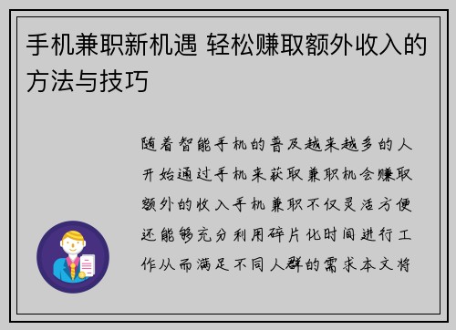 手机兼职新机遇 轻松赚取额外收入的方法与技巧