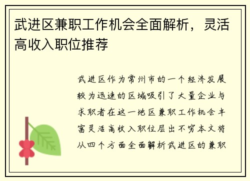 武进区兼职工作机会全面解析，灵活高收入职位推荐