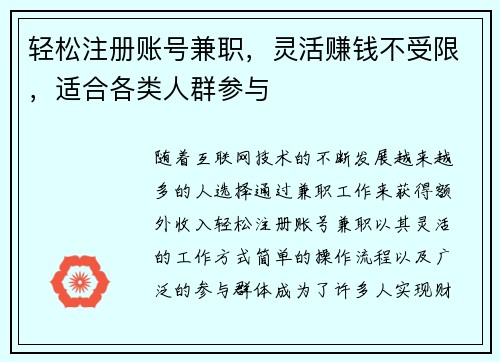 轻松注册账号兼职，灵活赚钱不受限，适合各类人群参与